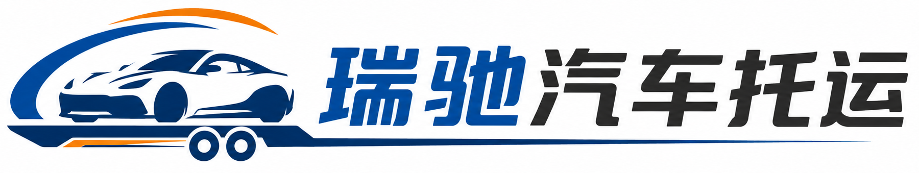 宾县瑞驰｜汽车托运_轿车托运_私家车异地运车_新能源车辆托运